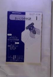 NHKラジオテキスト　まいにち中国語　2011年1月