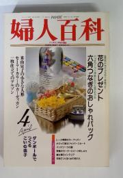 NHK婦人百科　1992年4月号