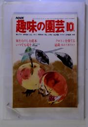 NHK 　趣味の園芸　昭和54年10月　