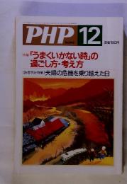 PHP　12　 「うまくいかない時」の 過ごし方・考え方