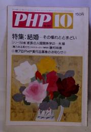 PHP　10　No.401　特集: 結婚　その憧れととまどい