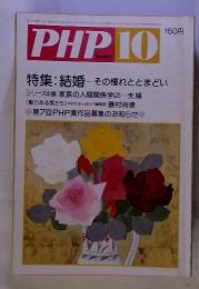 PHP　10　No.401　特集: 結婚　その憧れととまどい