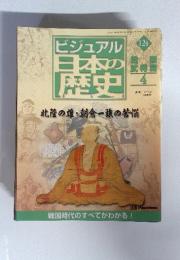 ビジュアル124　日本の歴史　4