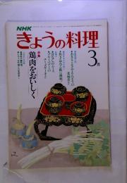 NHK きょうの料理 1982年3月号