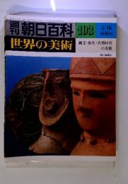 世界の美術　昭和55年3月