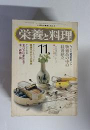 栄養と料理　昭和50年11月号