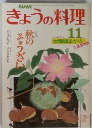 きょうの料理　昭和63年11月号