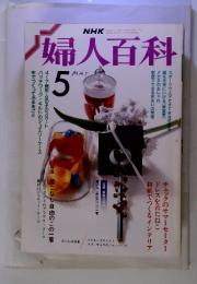 NHK婦人百科　1988年5月号