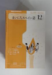 まいにちスペイン語　12　2010年1月号