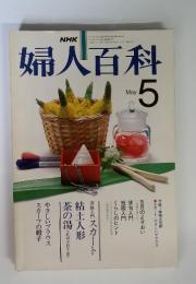 婦人百科　昭和40年　5月号