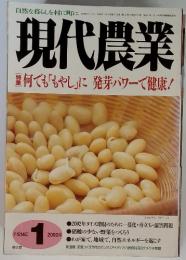 現代農業　2002年1月号　何でも「もやし」に発芽パワーで健康!