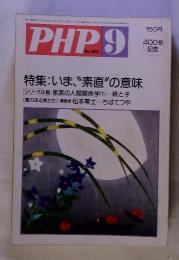PHP　9　400号記念　特集: いま、素直の意味