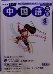 NHKラジオ中国語講座　2006年8月号