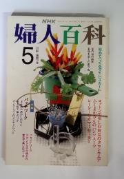 NHK婦人百科　1991年5月号