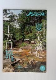 ノジュール 夏の大満足 一万円旅　2021年7月 Vol.177