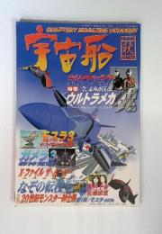 宇宙船　QUARTERY MAGAZINE UCHUSEN　1998 秋 Vol.86
