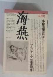 文芸雑誌　海燕　1982年12月号