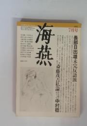 文芸雑誌　海燕　1982年7月号