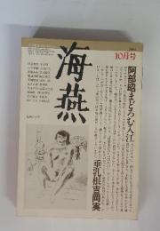 海燕　1982年10月号