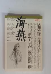 文芸雑誌 the kaien 海燕 1982年 9月号