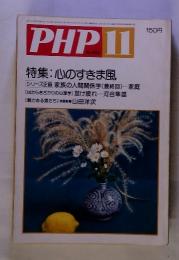 PHP　11　特集: 心のすきま風