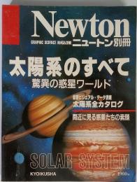 Newton ニュートン別冊　太陽系のすべて 驚異の惑星ワールド