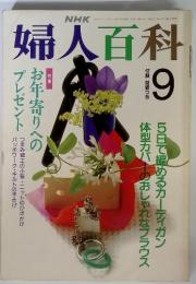 NHK　婦人百科　平成3年9月