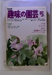 NHK　趣味の園芸　昭和53年5月