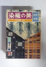染織の美　1981　初夏　特集 日本の絣