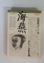 文芸雑誌 　海燕　1982年5月号