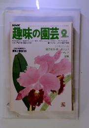 趣味の園芸　2月号 昭和54年2月1日 発行