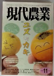 現代農業　ユズVSカキ　2011年11月号