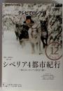 シベリア4都市紀行　2010年12月号