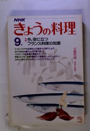 NHK　きょうの料理　昭和58年9月　特集　今, 役に立つ フランス料理の知恵