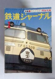 鉄道ジャーナル　1952年1月号