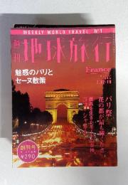 週刊 地球旅行 1998年3月12・19日創刊号 No.1 / フランス　魅惑のパリとセーヌ散策