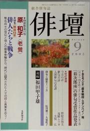 総合俳句誌　俳壇　2005年9月号