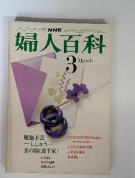 NHK婦人百科　1976年3月号