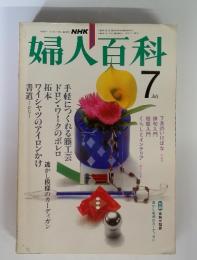 NHK婦人百科　昭和　57年/1982年7月号