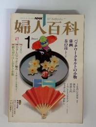 NHK　婦人百科　昭和58年1月号