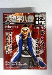 週刊 マンガ日本史  2010年 5/30号