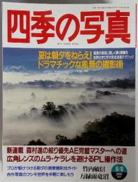 四季の写真　2000年　8/9月号