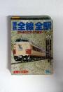 国鉄全線全駅　読み乗り2万キロガイド