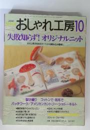 おしゃれ工房　2000年10月号　失敗知らず! オリジナルニット