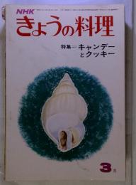 NHKきょうの料理　特集=キャンデーとクッキー　昭和48/1973年3月号