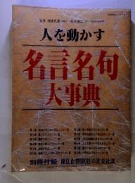 人を動かす　名言名句大事典