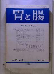 胃と腸 Stomach and Intestine Vol.15 No.5 1980年5月