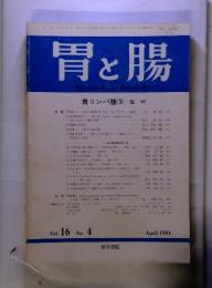 胃と腸　1981年　4月　Vol.16