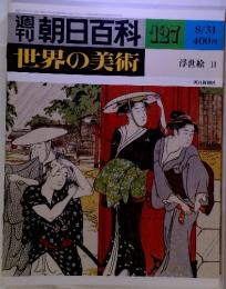 朝日百料　127　8/31　世界の美術　浮世絵 II