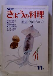 NHKきょうの料理 特集 酒のさかな 昭和50年11月号